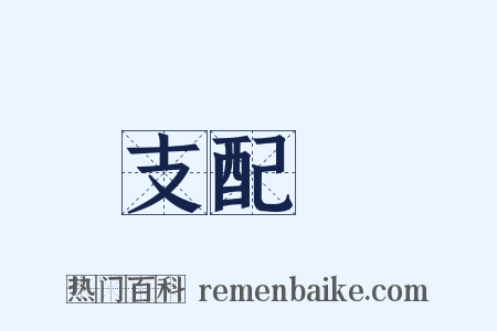 支配權是什么意思的图片